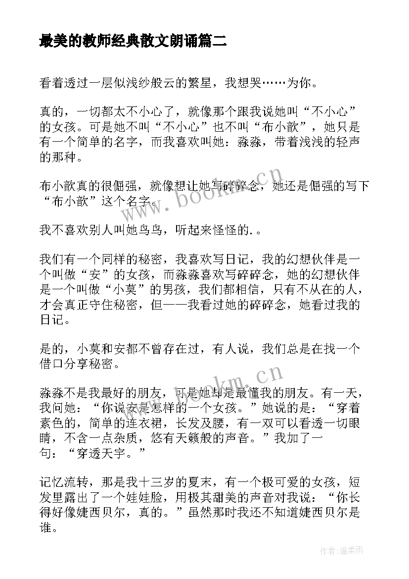 最新最美的教师经典散文朗诵(精选8篇)