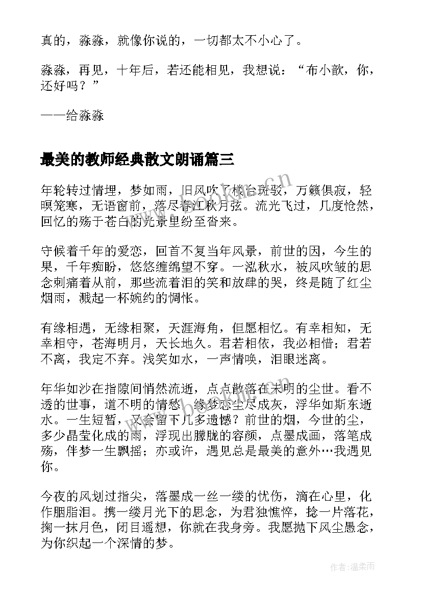 最新最美的教师经典散文朗诵(精选8篇)