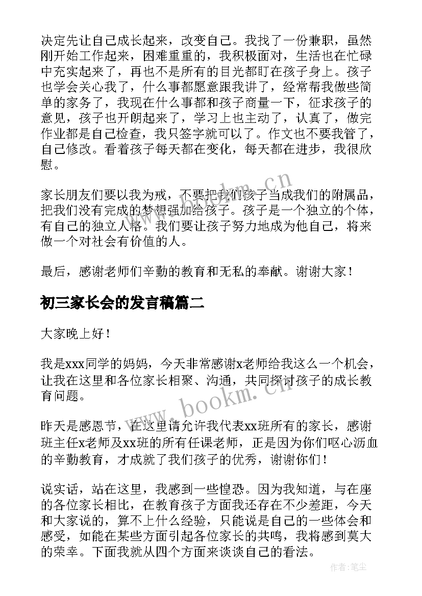 初三家长会的发言稿(模板20篇)