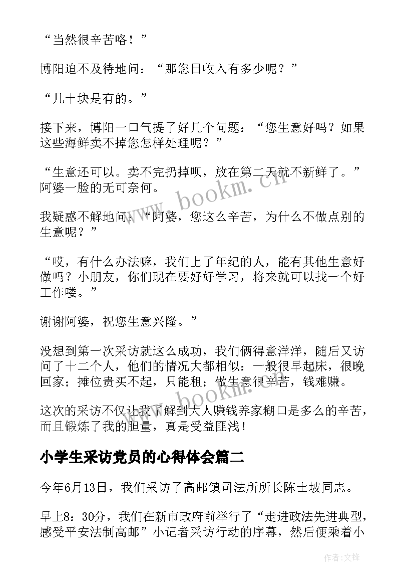 小学生采访党员的心得体会 采访同学小学生(大全20篇)