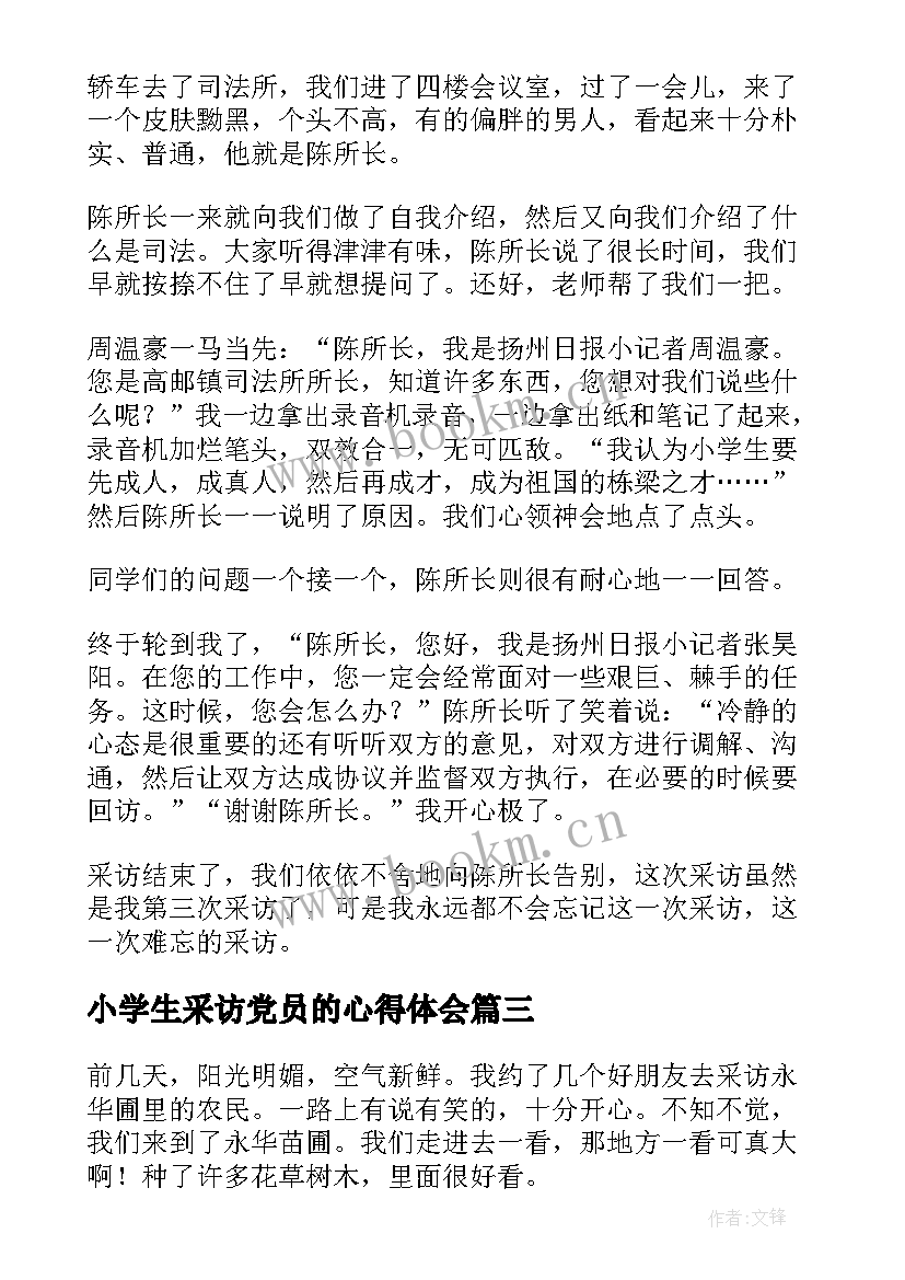 小学生采访党员的心得体会 采访同学小学生(大全20篇)