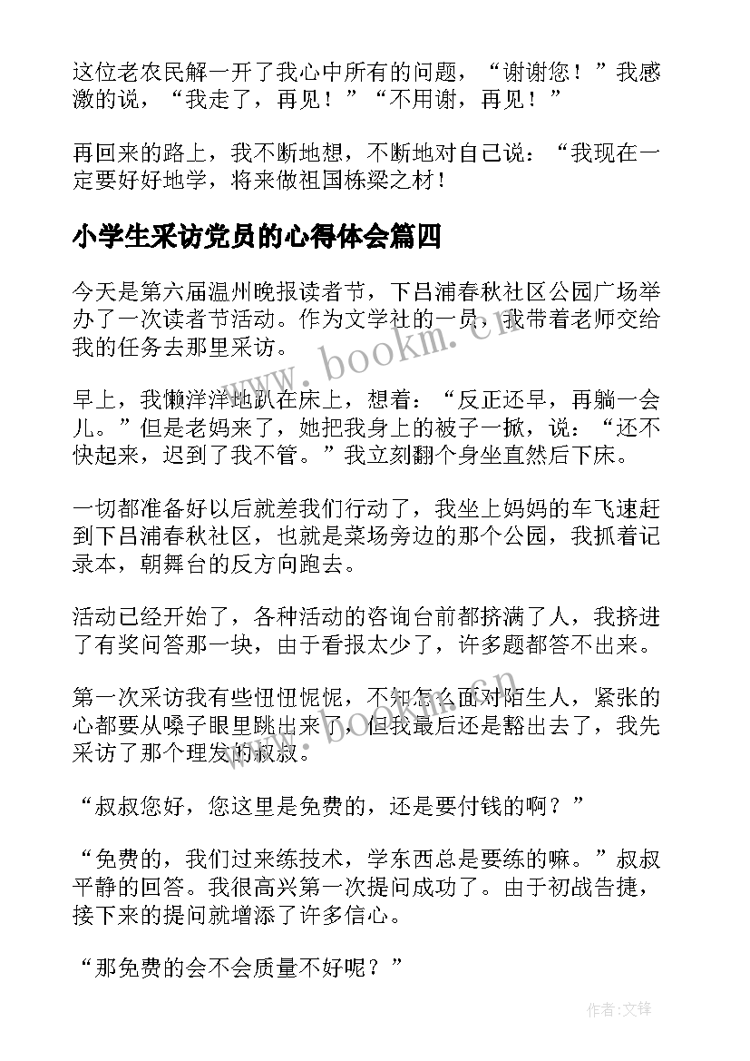 小学生采访党员的心得体会 采访同学小学生(大全20篇)