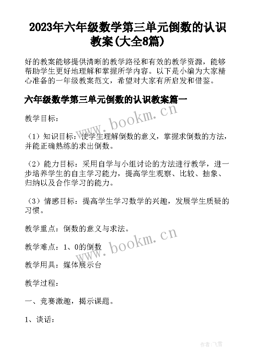 2023年六年级数学第三单元倒数的认识教案(大全8篇)