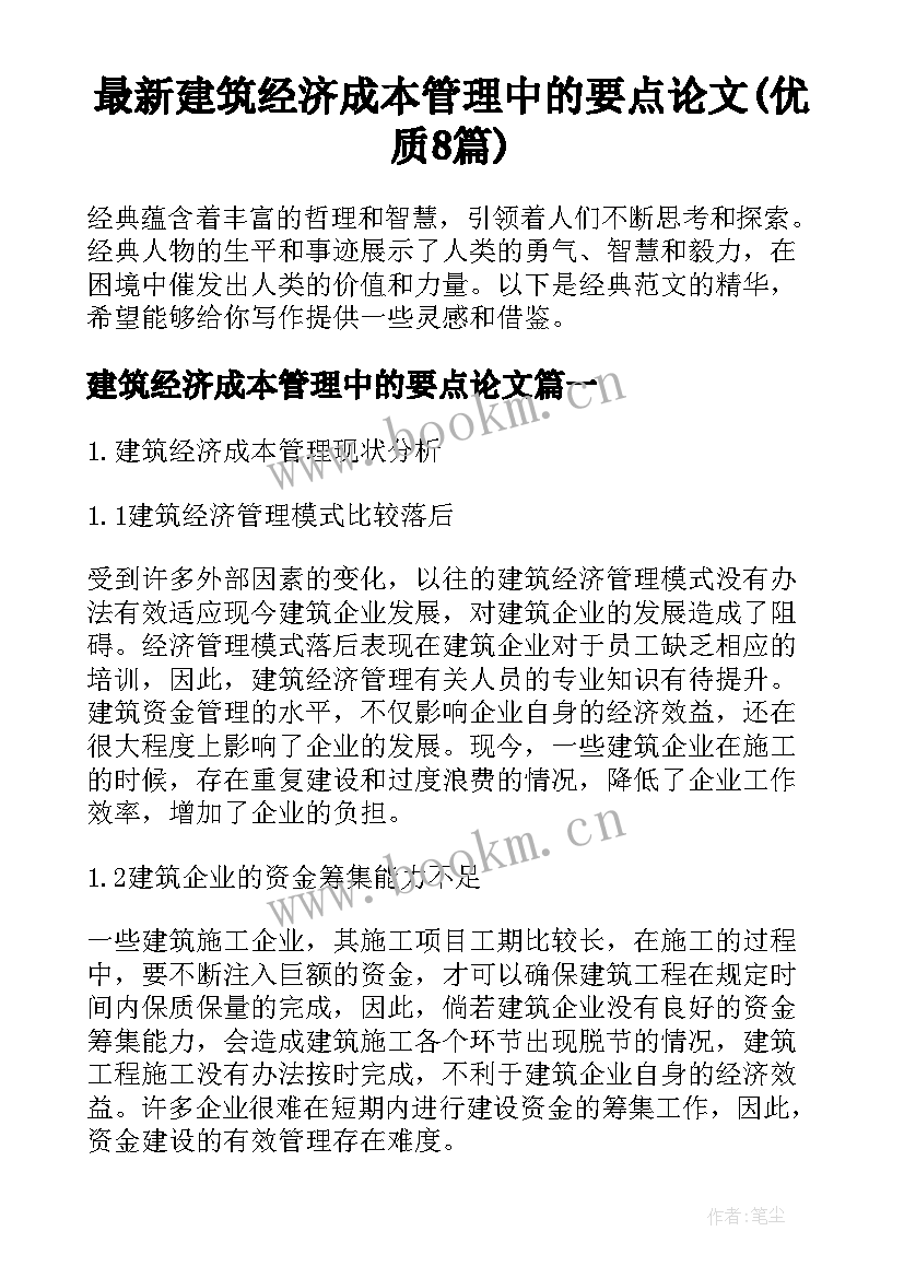 最新建筑经济成本管理中的要点论文(优质8篇)