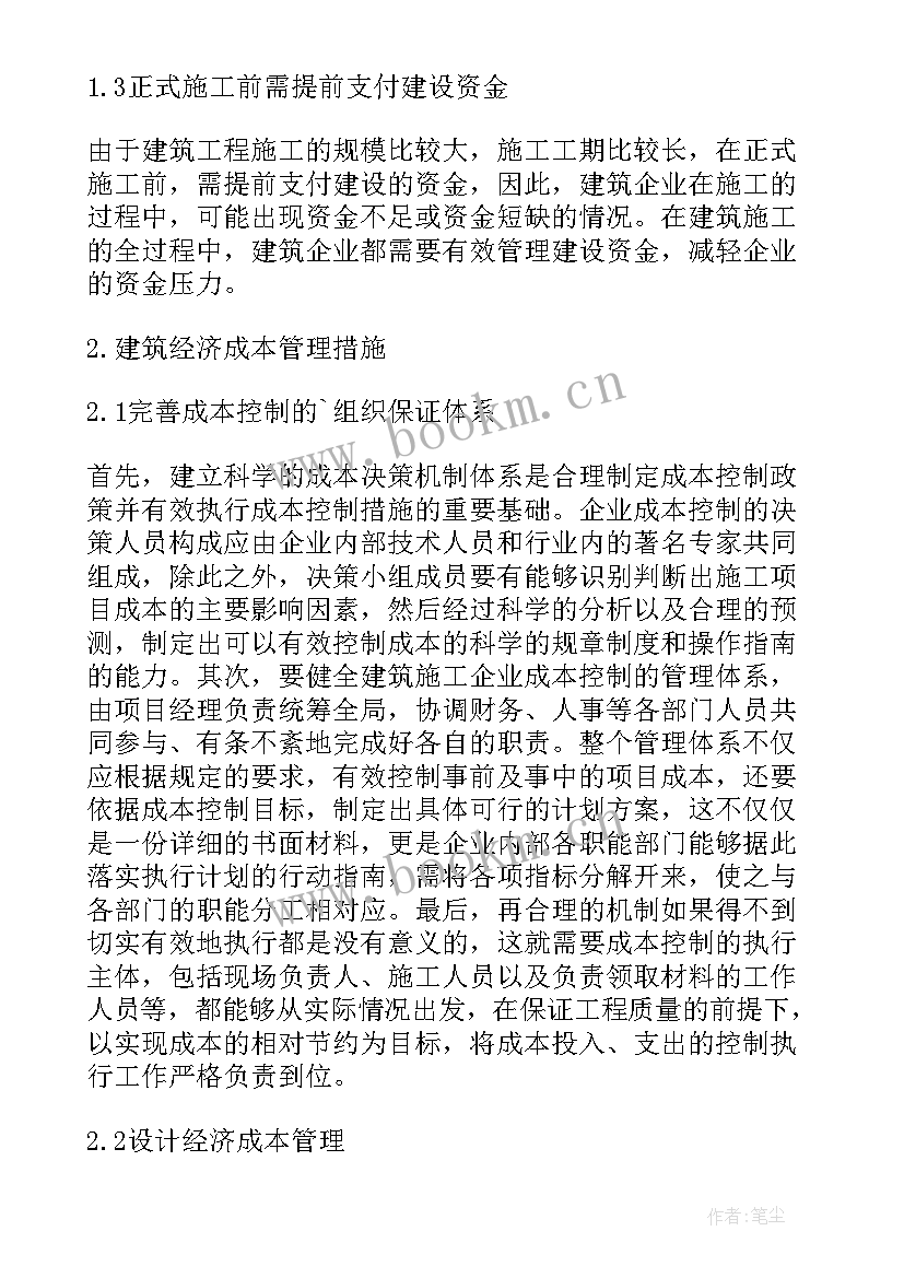 最新建筑经济成本管理中的要点论文(优质8篇)