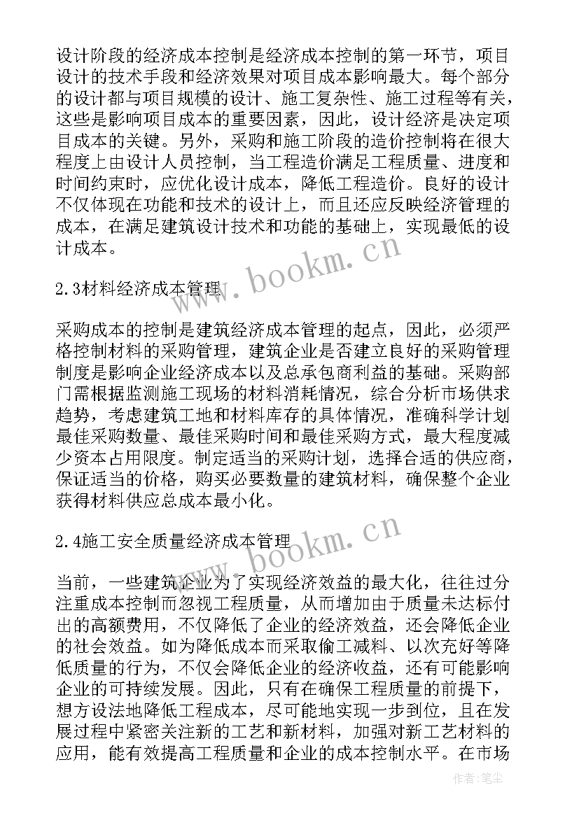 最新建筑经济成本管理中的要点论文(优质8篇)