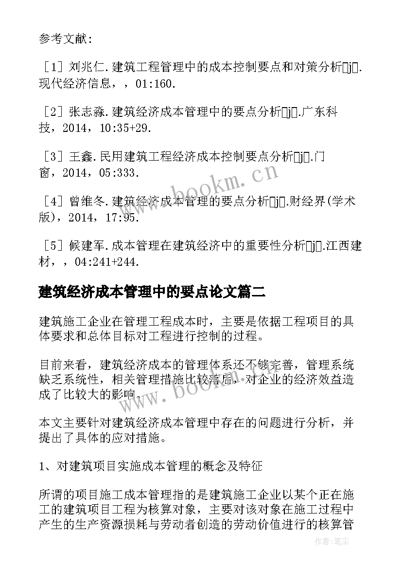 最新建筑经济成本管理中的要点论文(优质8篇)