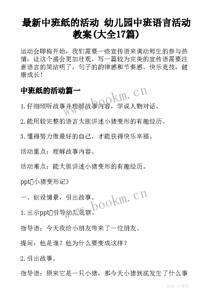 最新中班纸的活动 幼儿园中班语言活动教案(大全17篇)