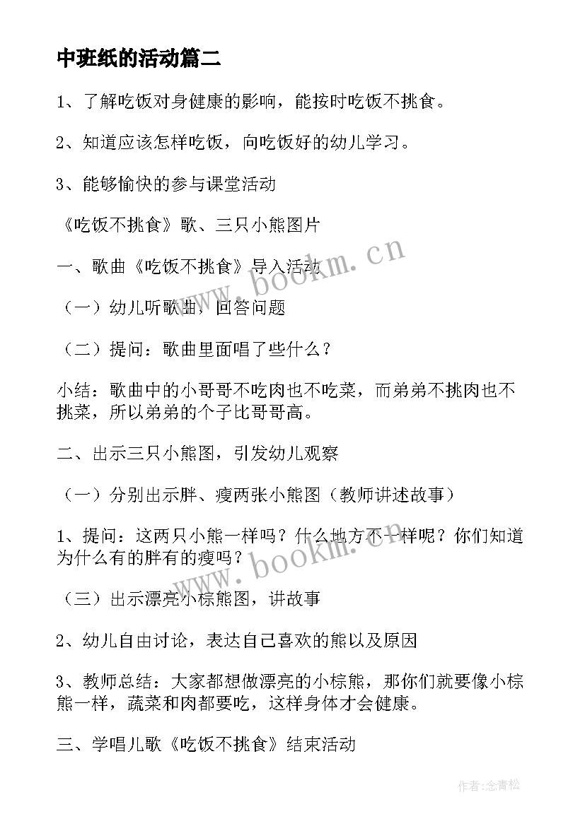 最新中班纸的活动 幼儿园中班语言活动教案(大全17篇)