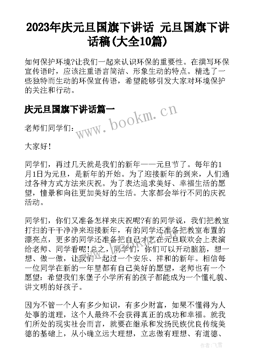 2023年庆元旦国旗下讲话 元旦国旗下讲话稿(大全10篇)