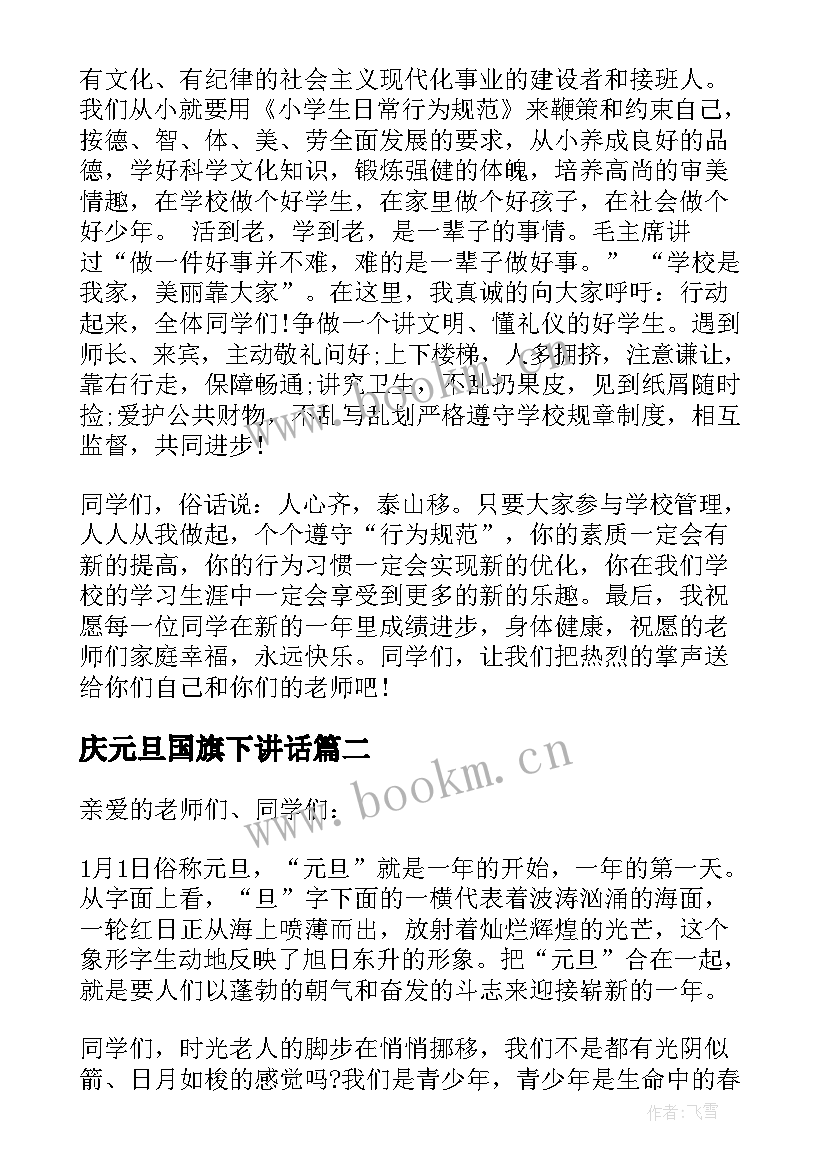 2023年庆元旦国旗下讲话 元旦国旗下讲话稿(大全10篇)