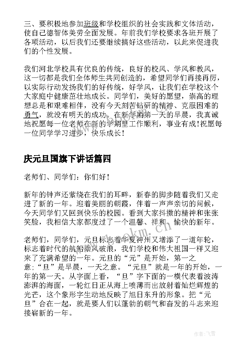 2023年庆元旦国旗下讲话 元旦国旗下讲话稿(大全10篇)