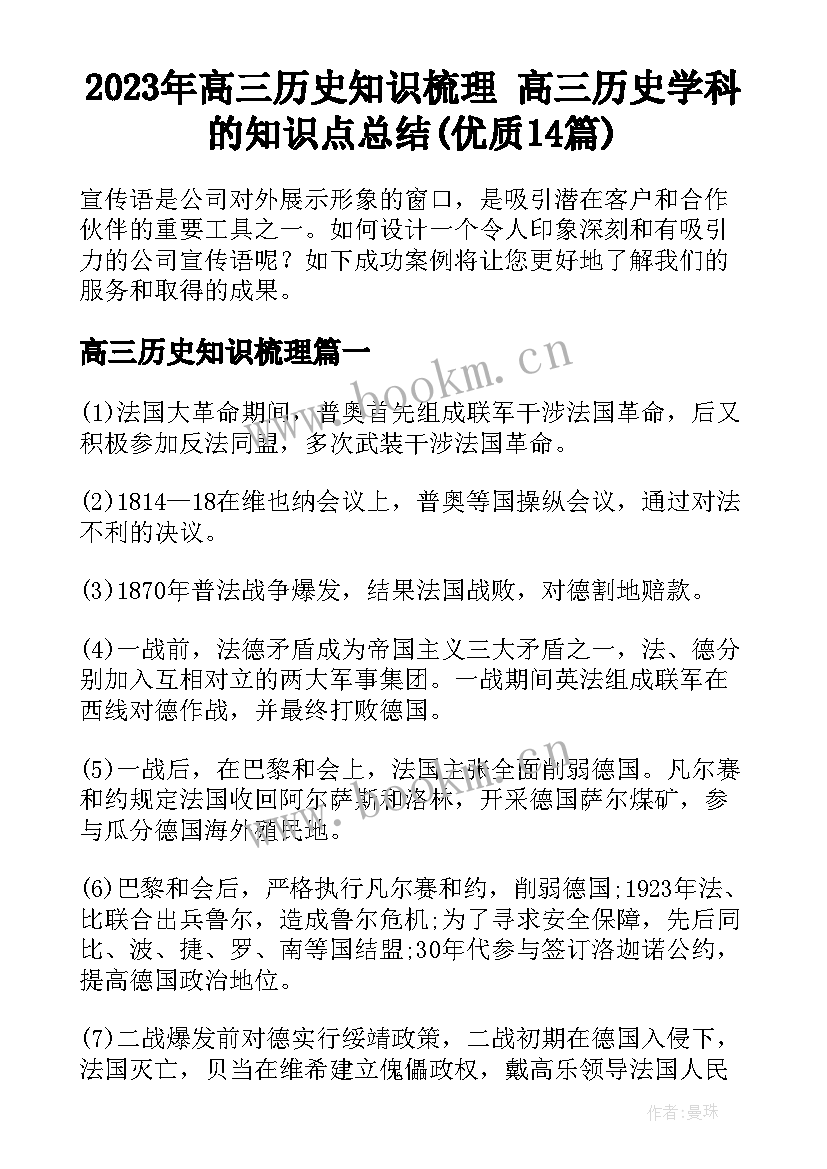 2023年高三历史知识梳理 高三历史学科的知识点总结(优质14篇)