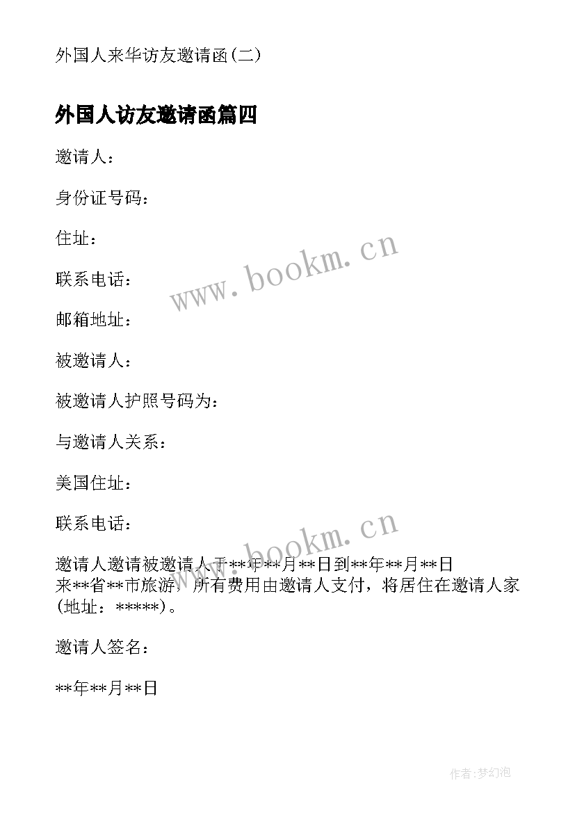 外国人访友邀请函 外国人来华访友邀请函(实用8篇)