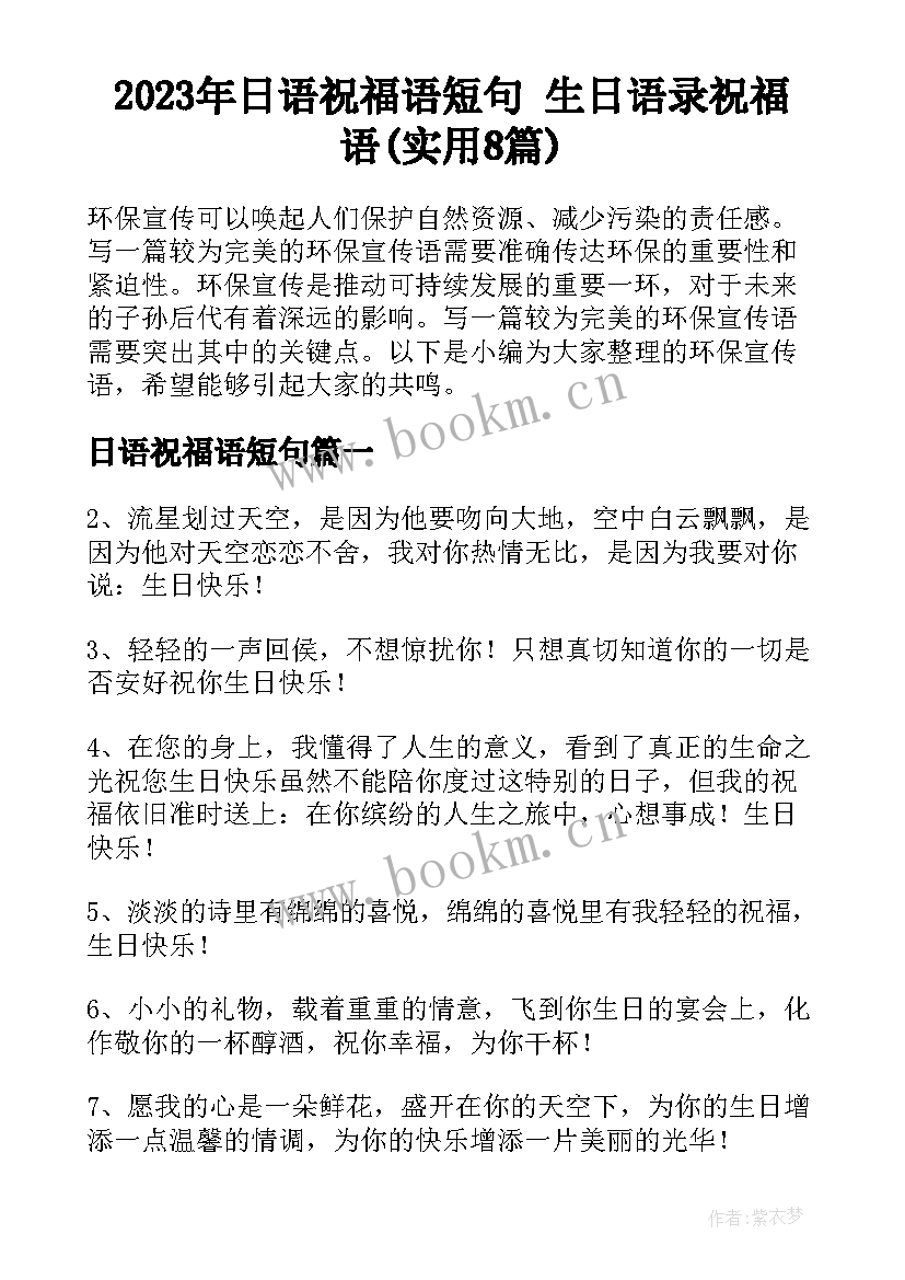 2023年日语祝福语短句 生日语录祝福语(实用8篇)