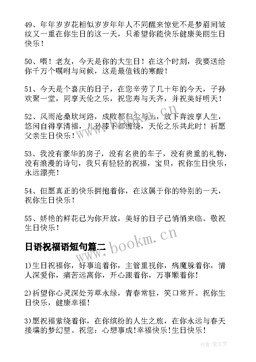 2023年日语祝福语短句 生日语录祝福语(实用8篇)