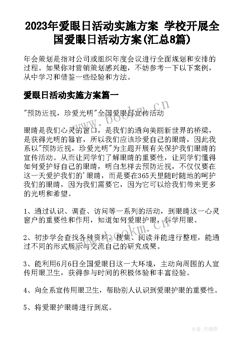 2023年爱眼日活动实施方案 学校开展全国爱眼日活动方案(汇总8篇)