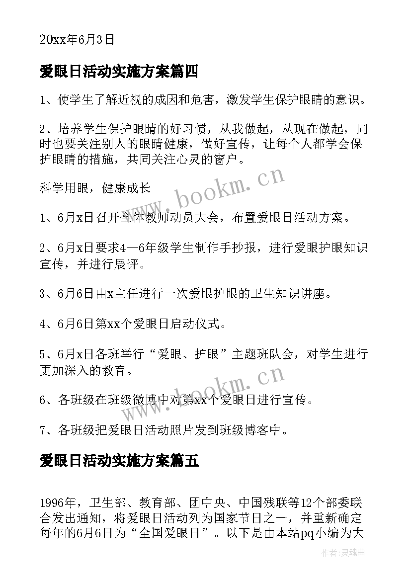 2023年爱眼日活动实施方案 学校开展全国爱眼日活动方案(汇总8篇)