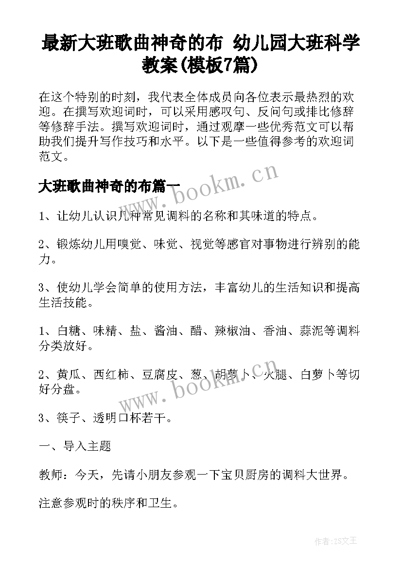 最新大班歌曲神奇的布 幼儿园大班科学教案(模板7篇)