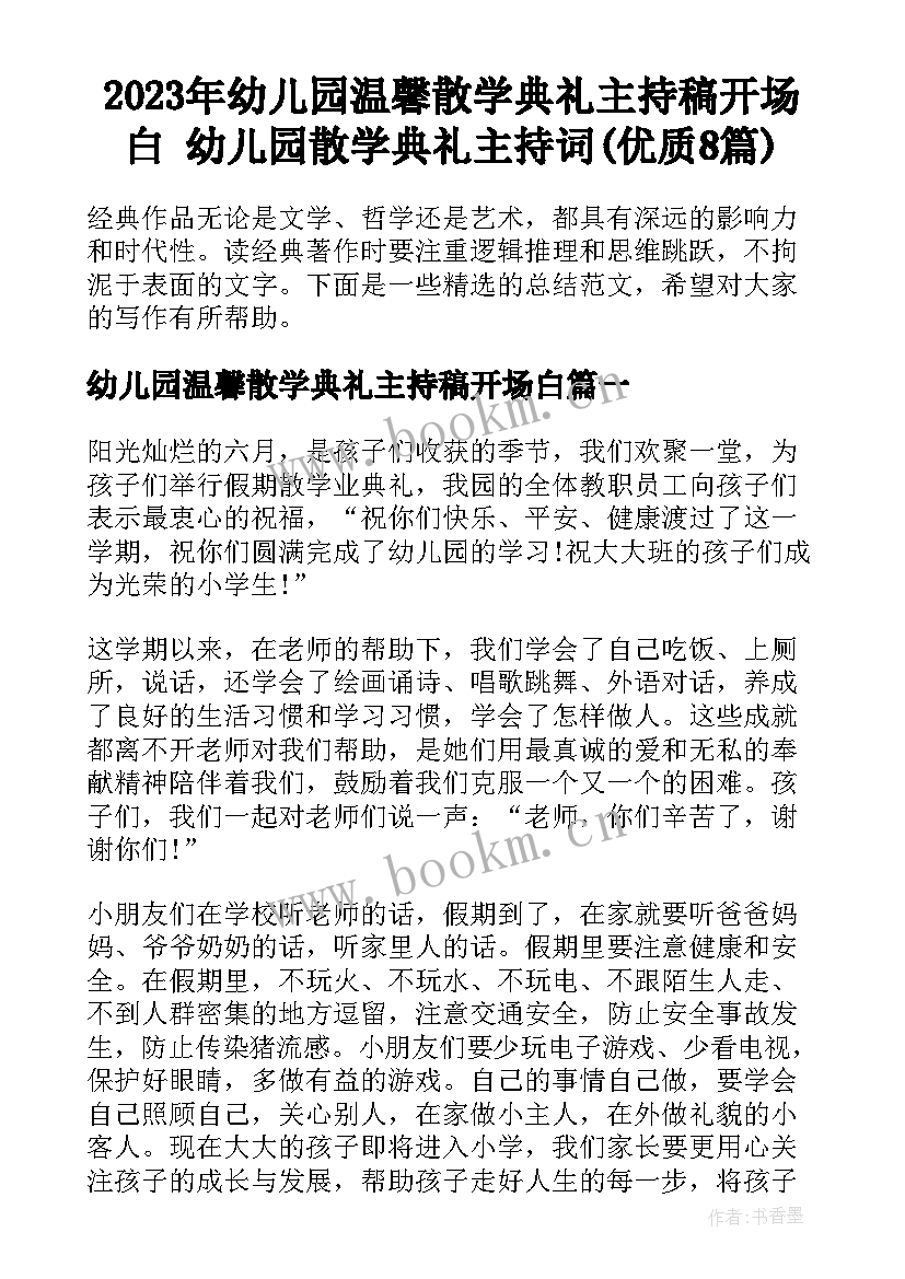 2023年幼儿园温馨散学典礼主持稿开场白 幼儿园散学典礼主持词(优质8篇)