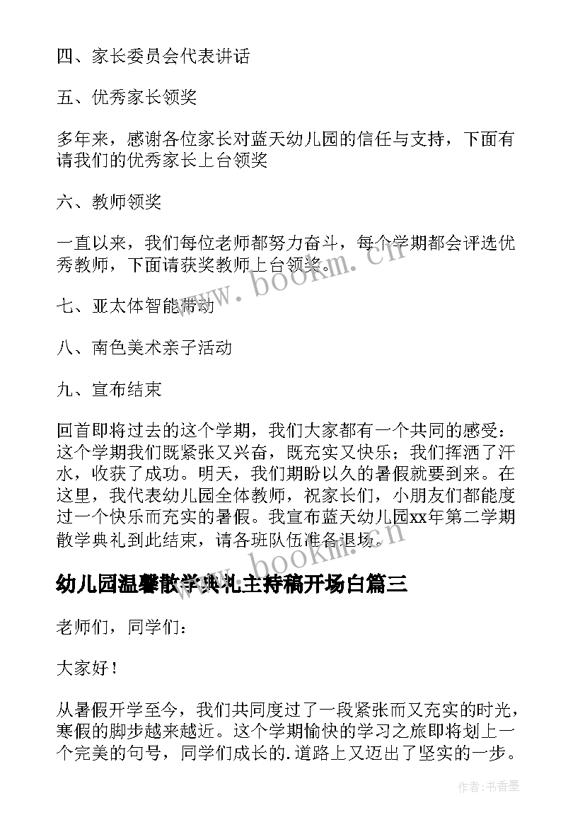 2023年幼儿园温馨散学典礼主持稿开场白 幼儿园散学典礼主持词(优质8篇)