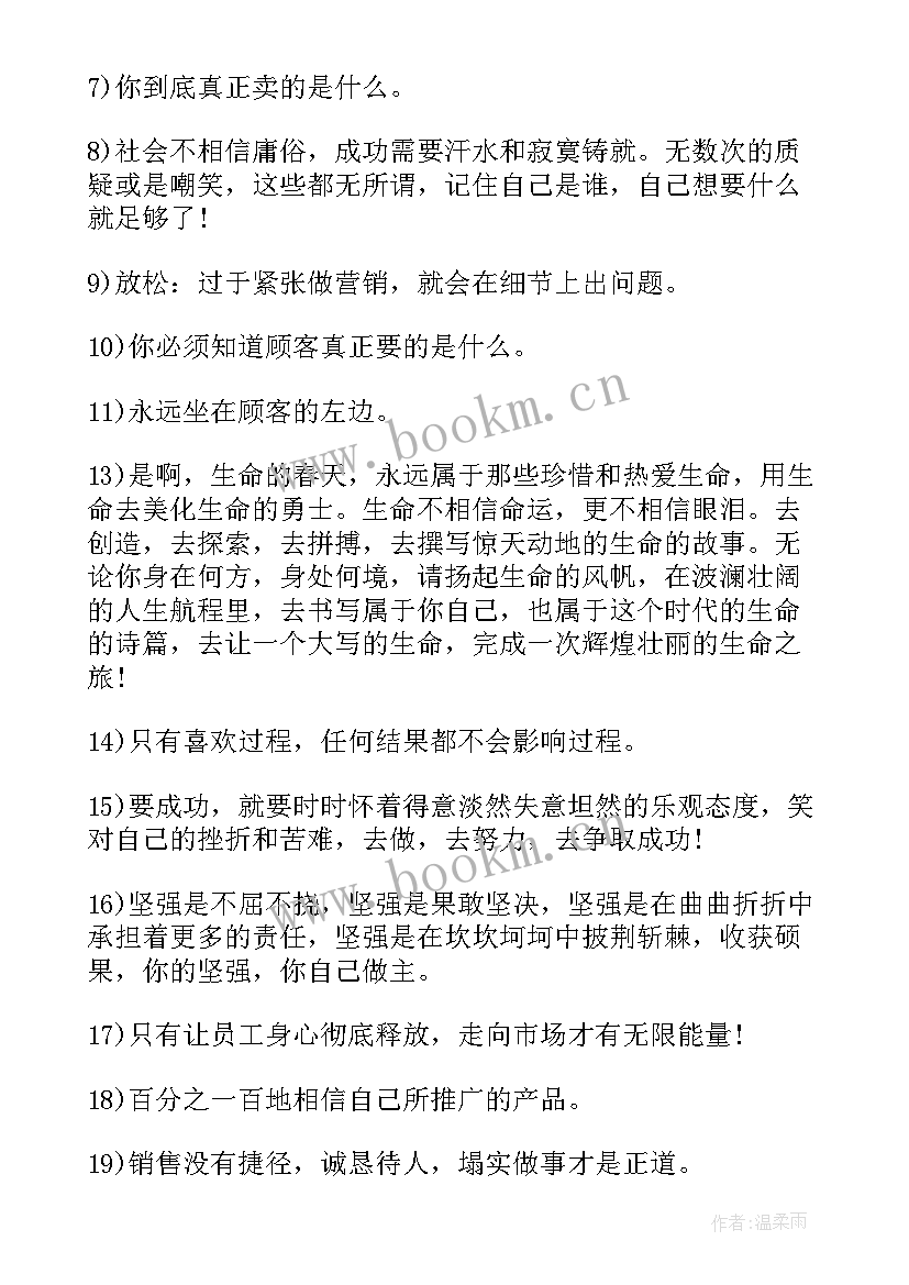 2023年销售名言警句励志 销售的励志名言警句(模板8篇)