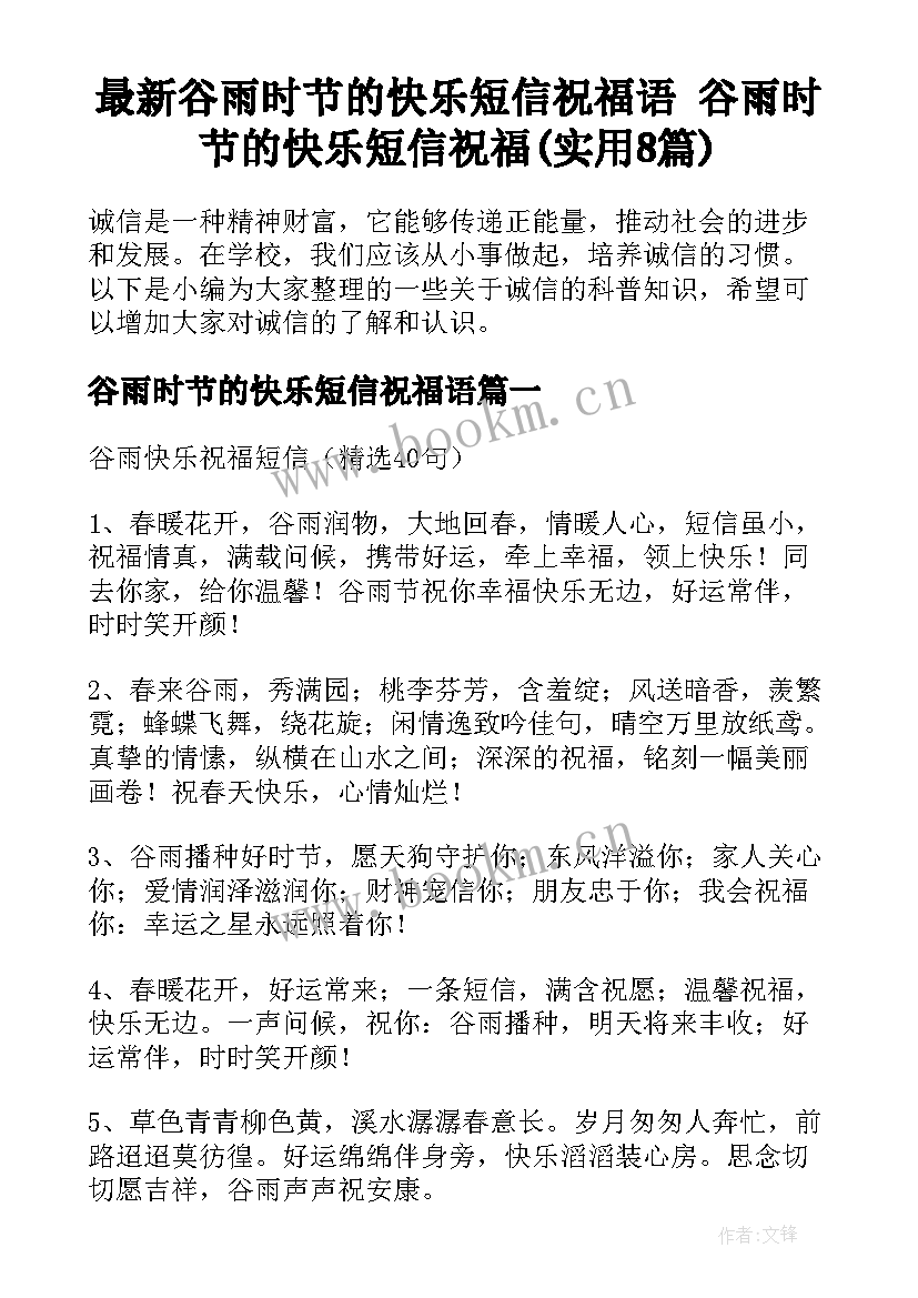 最新谷雨时节的快乐短信祝福语 谷雨时节的快乐短信祝福(实用8篇)