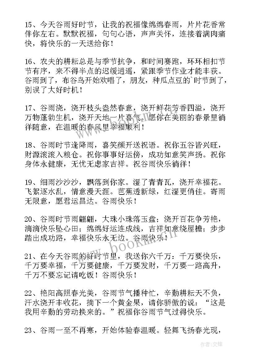 最新谷雨时节的快乐短信祝福语 谷雨时节的快乐短信祝福(实用8篇)