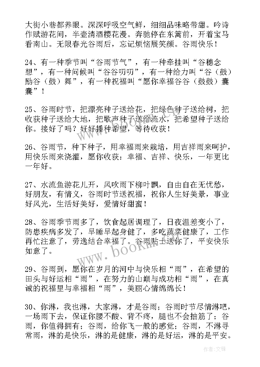 最新谷雨时节的快乐短信祝福语 谷雨时节的快乐短信祝福(实用8篇)