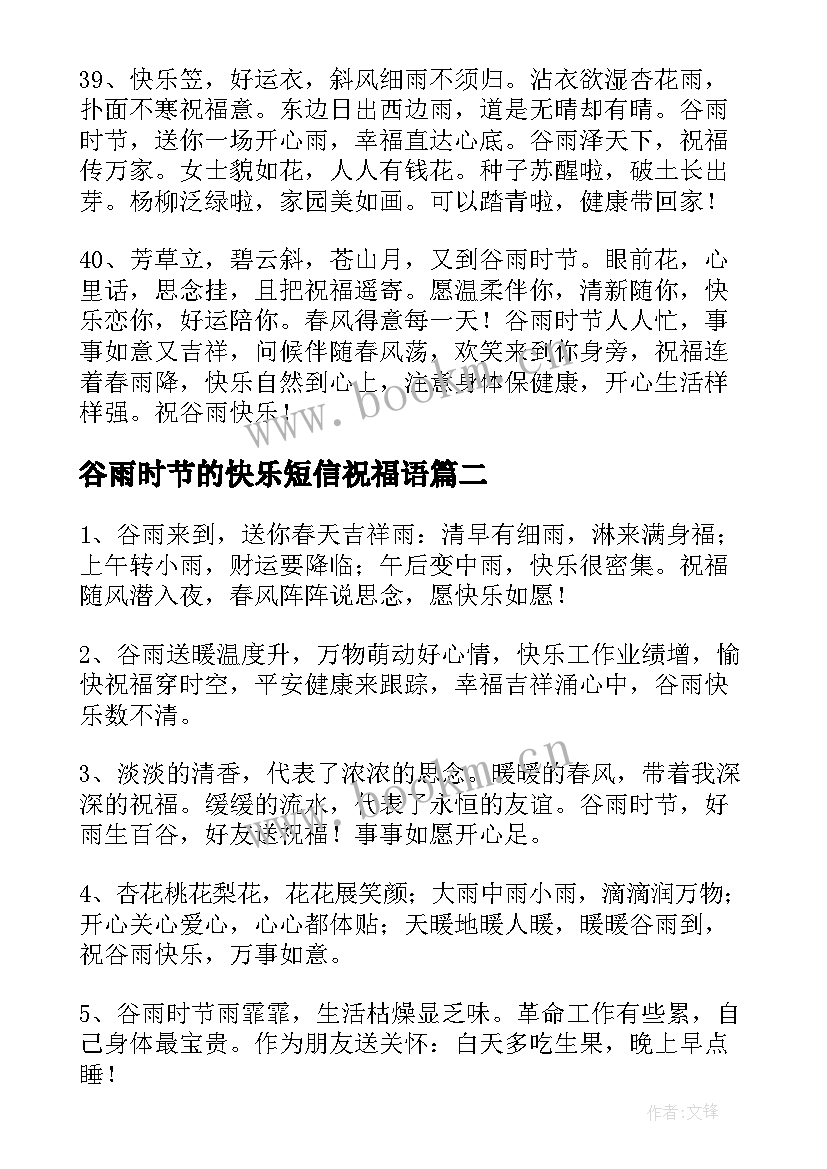 最新谷雨时节的快乐短信祝福语 谷雨时节的快乐短信祝福(实用8篇)