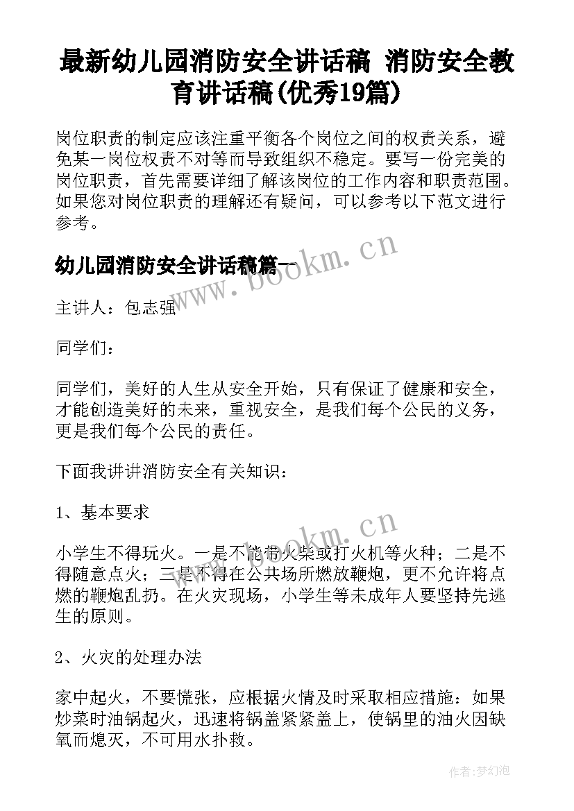 最新幼儿园消防安全讲话稿 消防安全教育讲话稿(优秀19篇)