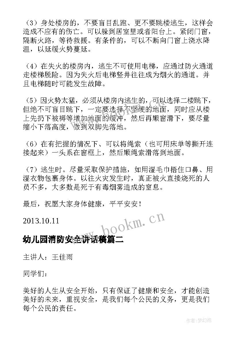 最新幼儿园消防安全讲话稿 消防安全教育讲话稿(优秀19篇)