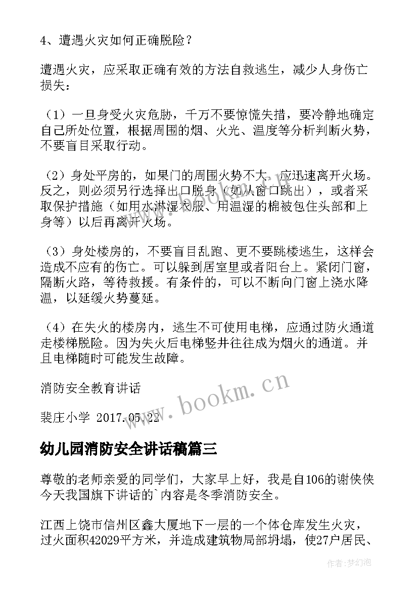 最新幼儿园消防安全讲话稿 消防安全教育讲话稿(优秀19篇)