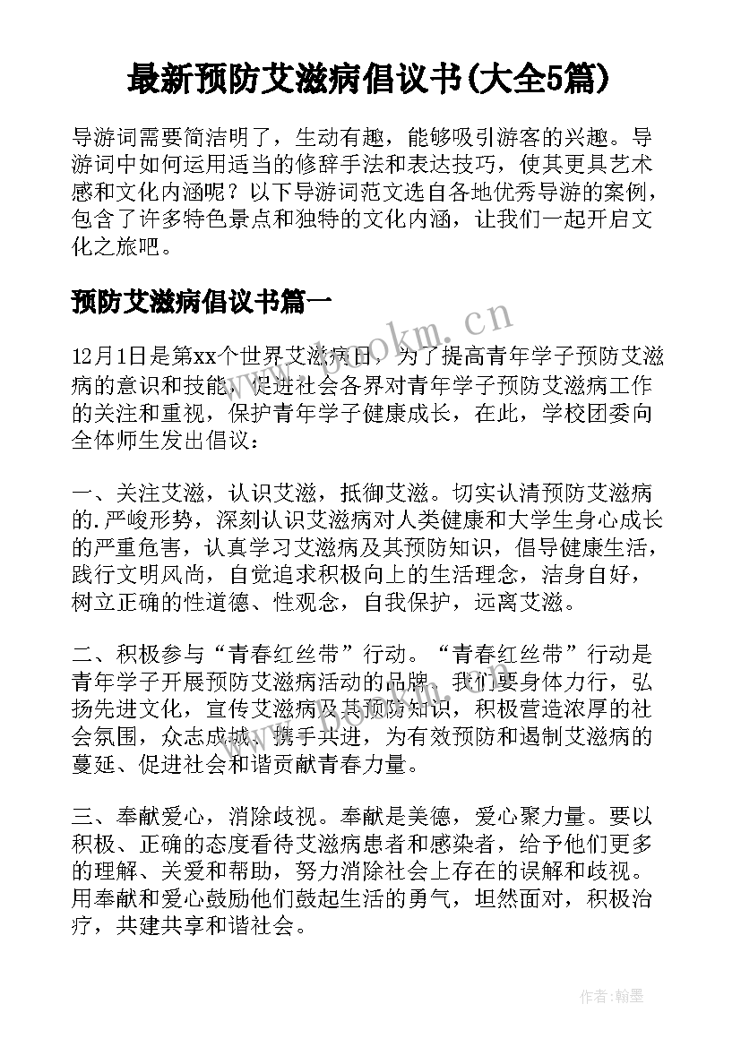 最新预防艾滋病倡议书(大全5篇)