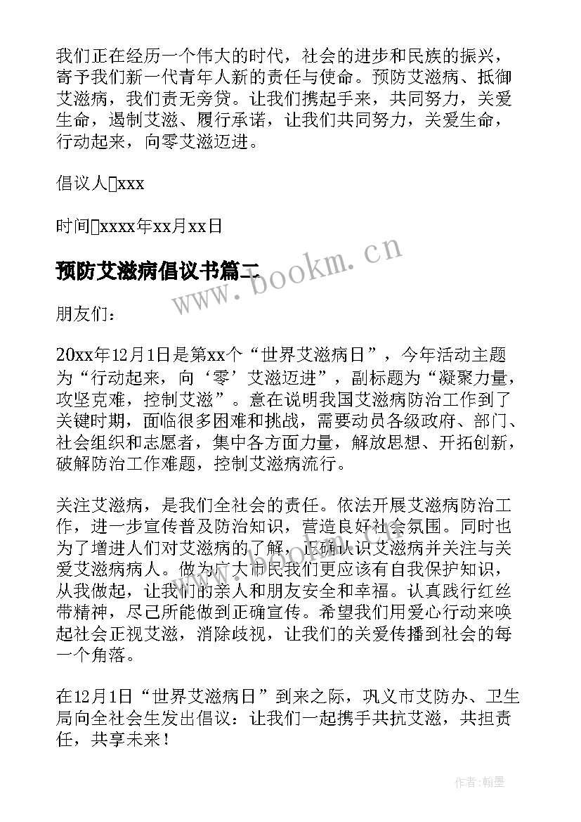 最新预防艾滋病倡议书(大全5篇)