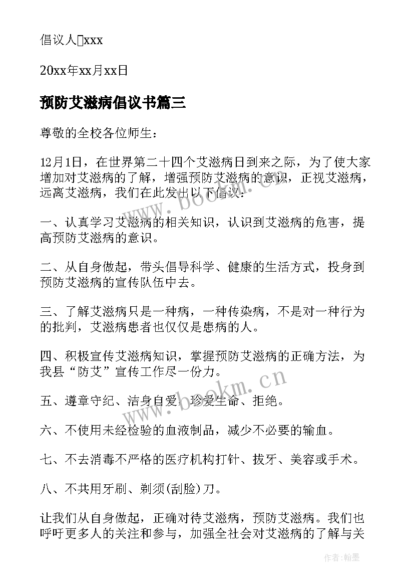 最新预防艾滋病倡议书(大全5篇)