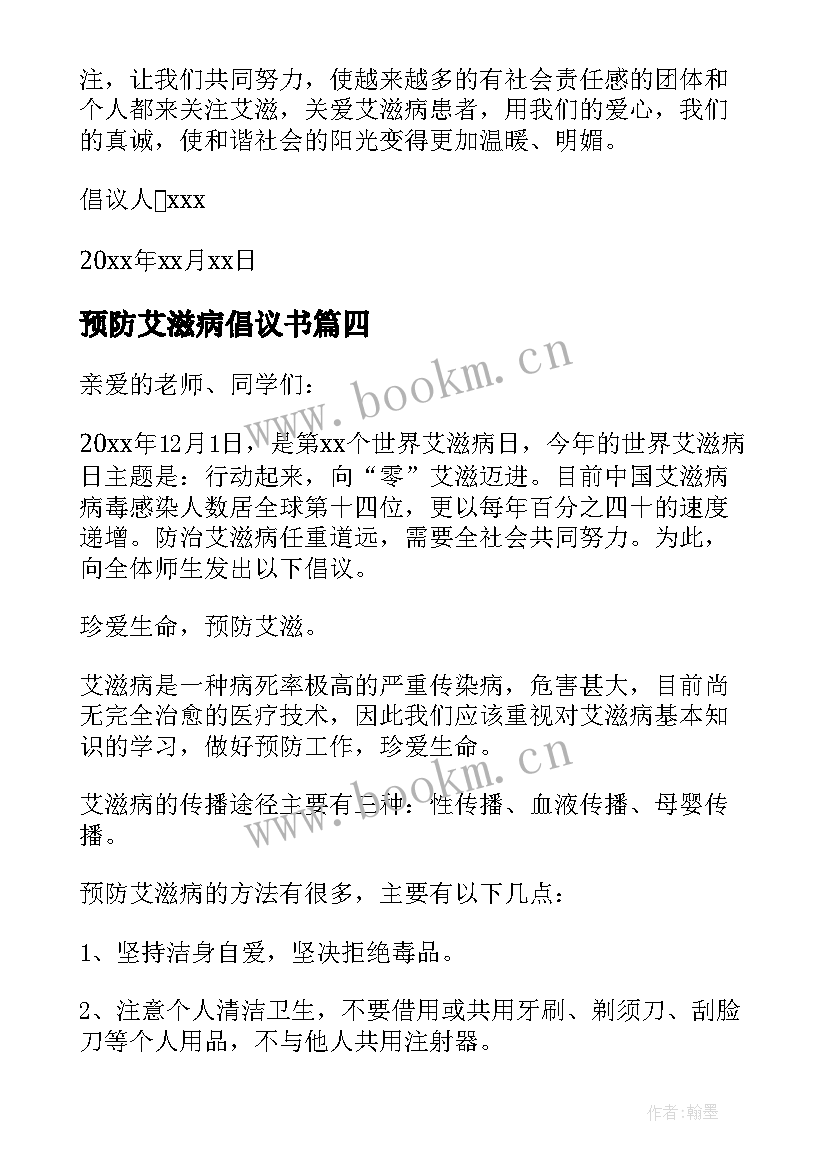 最新预防艾滋病倡议书(大全5篇)