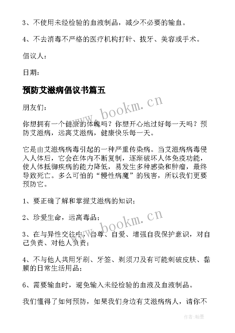 最新预防艾滋病倡议书(大全5篇)