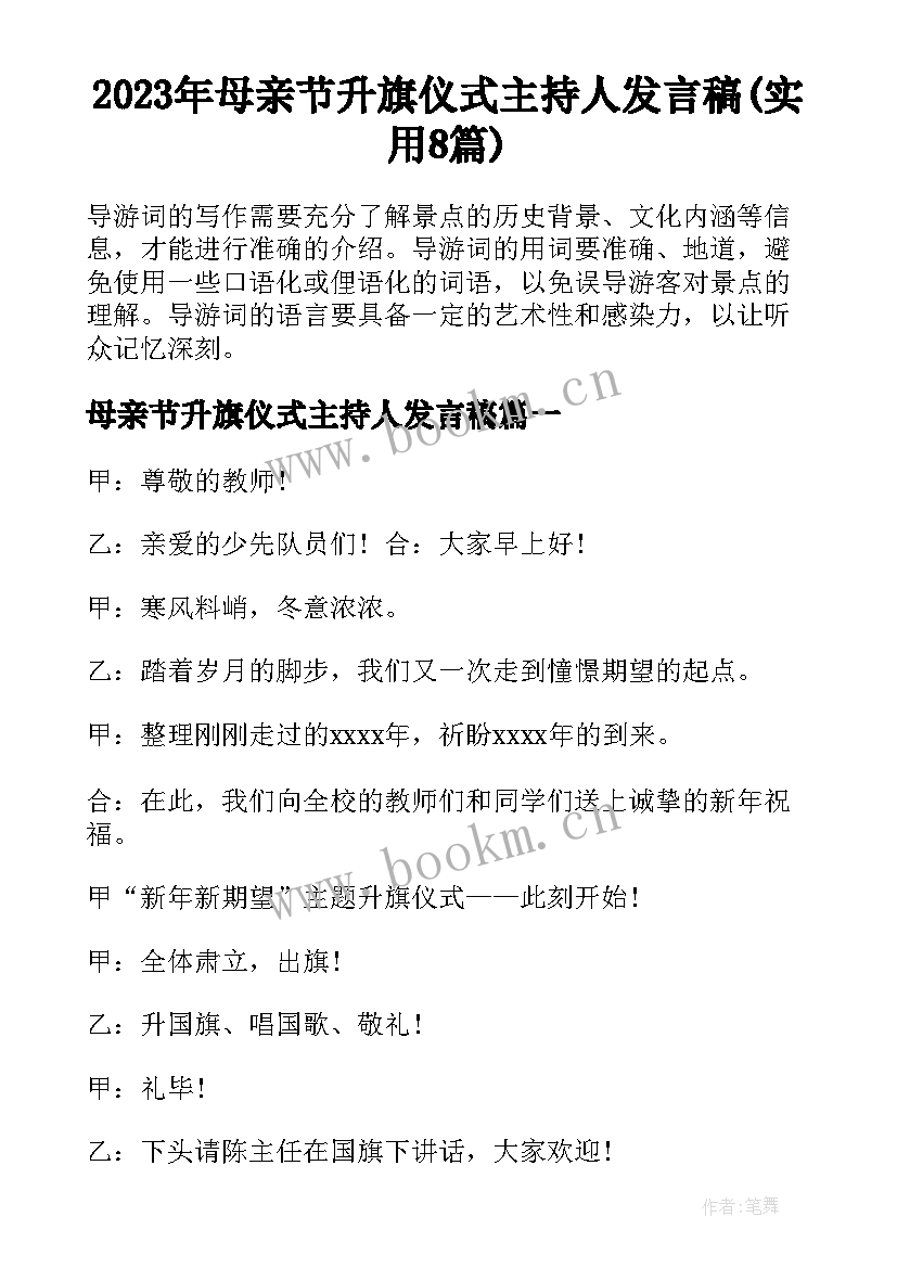 2023年母亲节升旗仪式主持人发言稿(实用8篇)