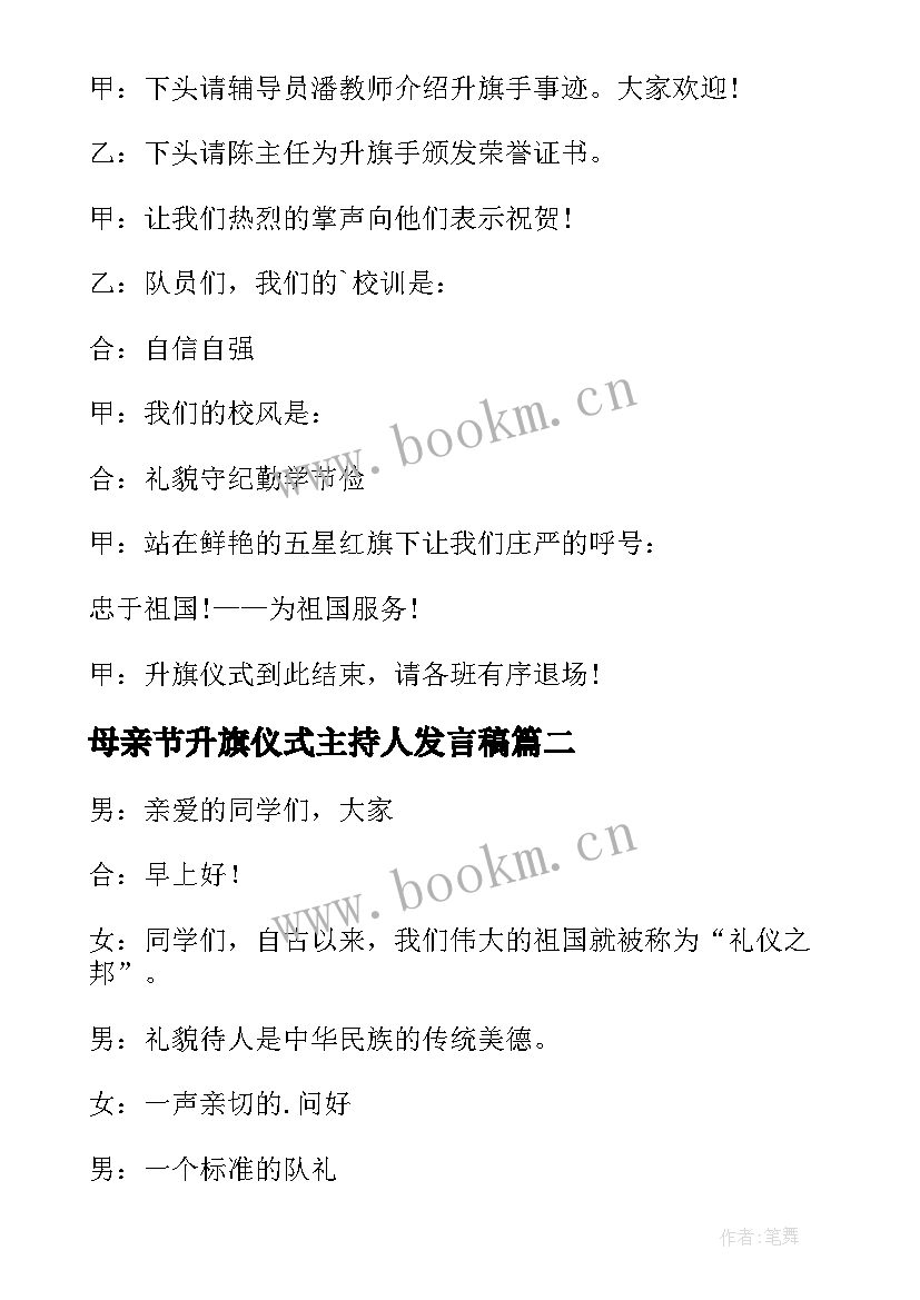 2023年母亲节升旗仪式主持人发言稿(实用8篇)