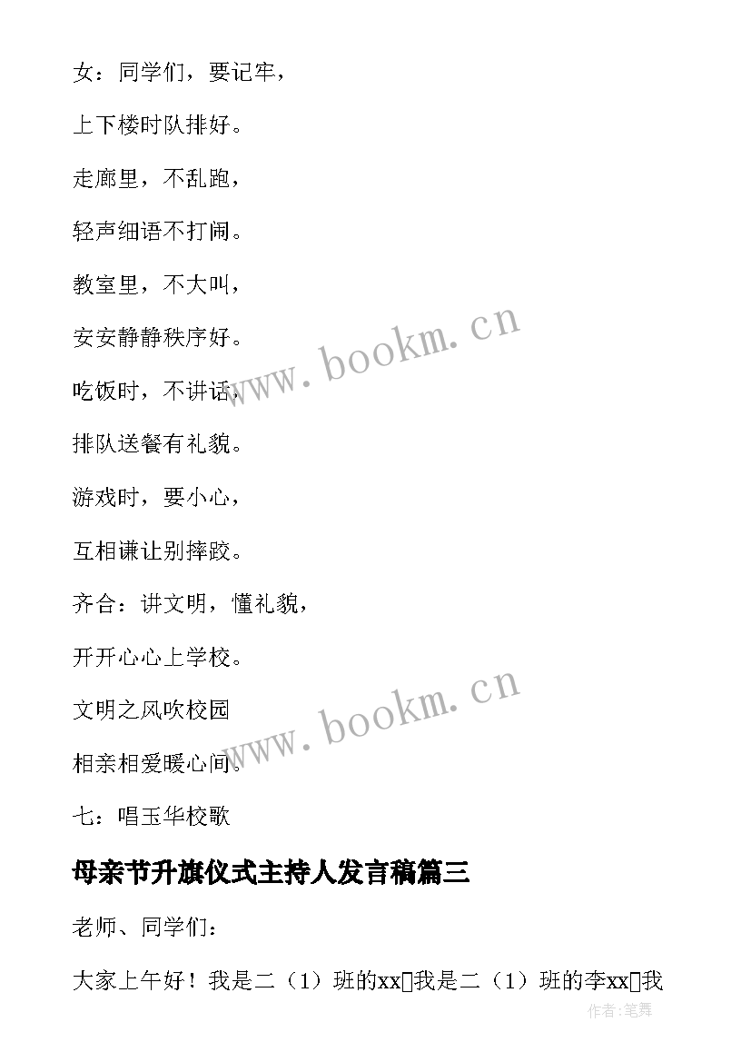 2023年母亲节升旗仪式主持人发言稿(实用8篇)