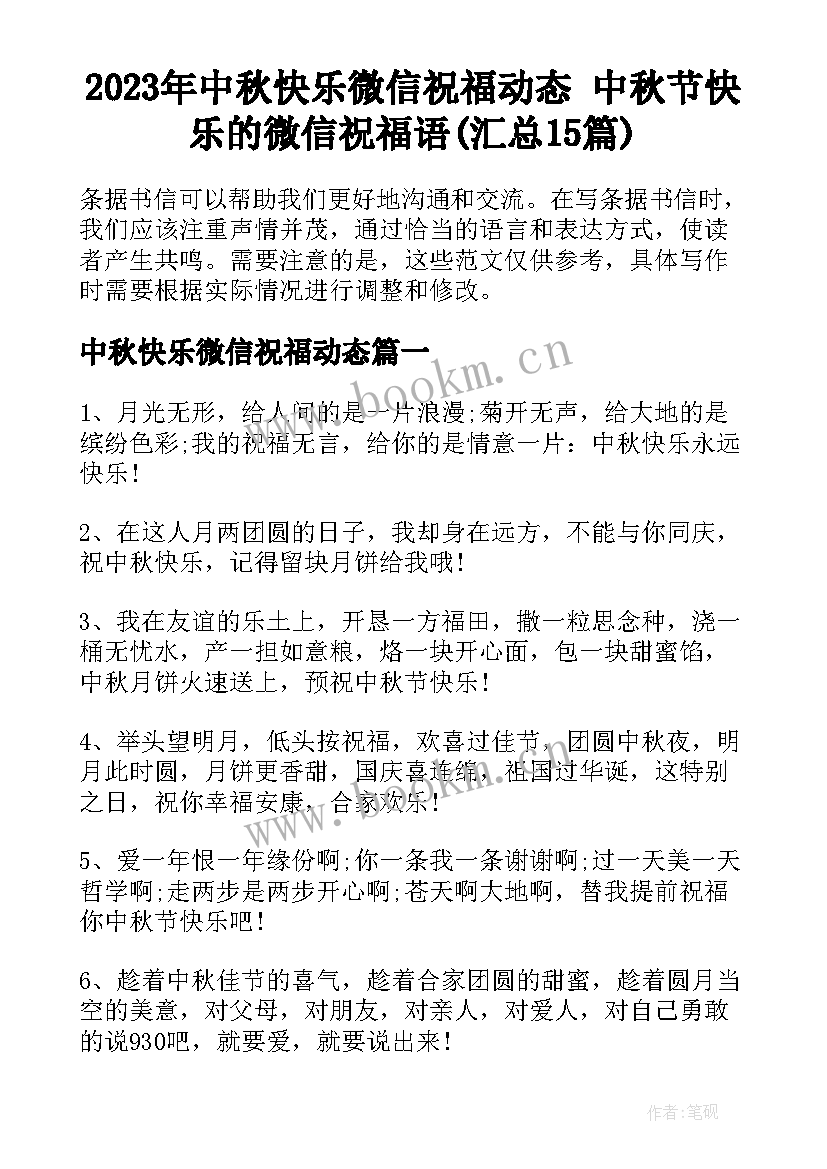 2023年中秋快乐微信祝福动态 中秋节快乐的微信祝福语(汇总15篇)