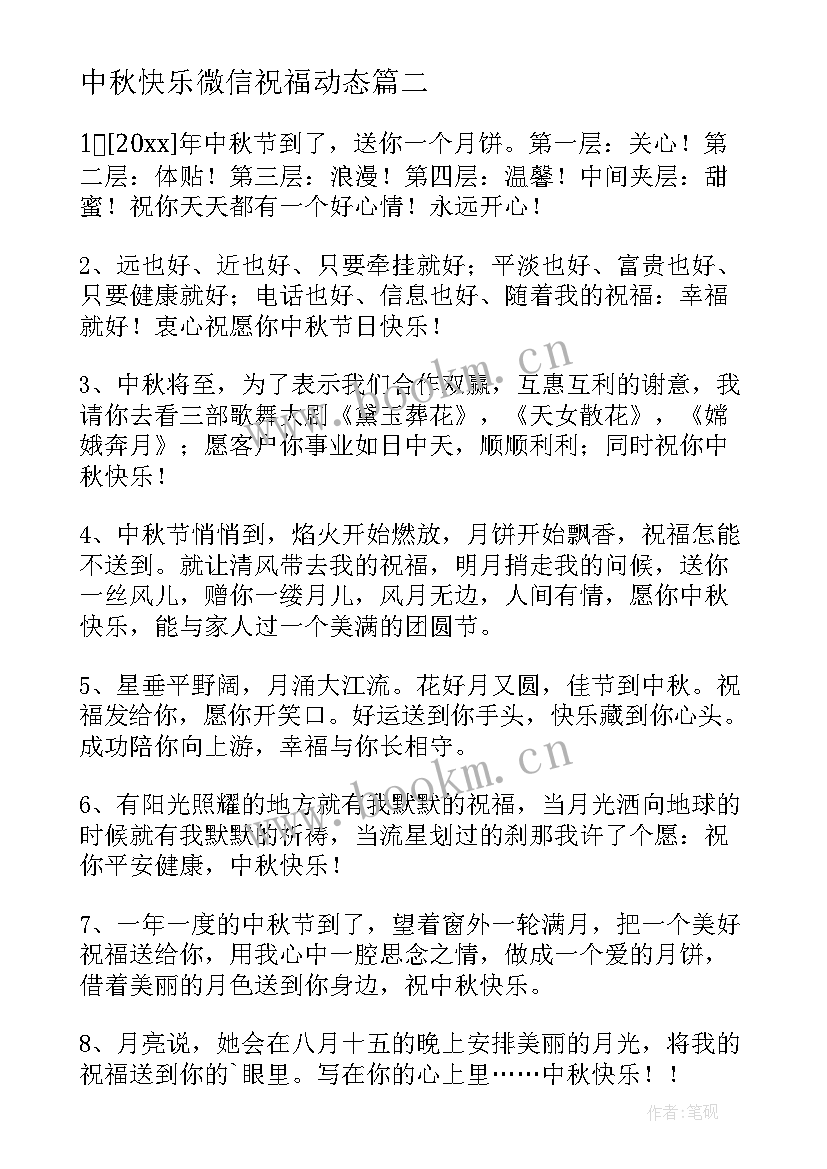 2023年中秋快乐微信祝福动态 中秋节快乐的微信祝福语(汇总15篇)