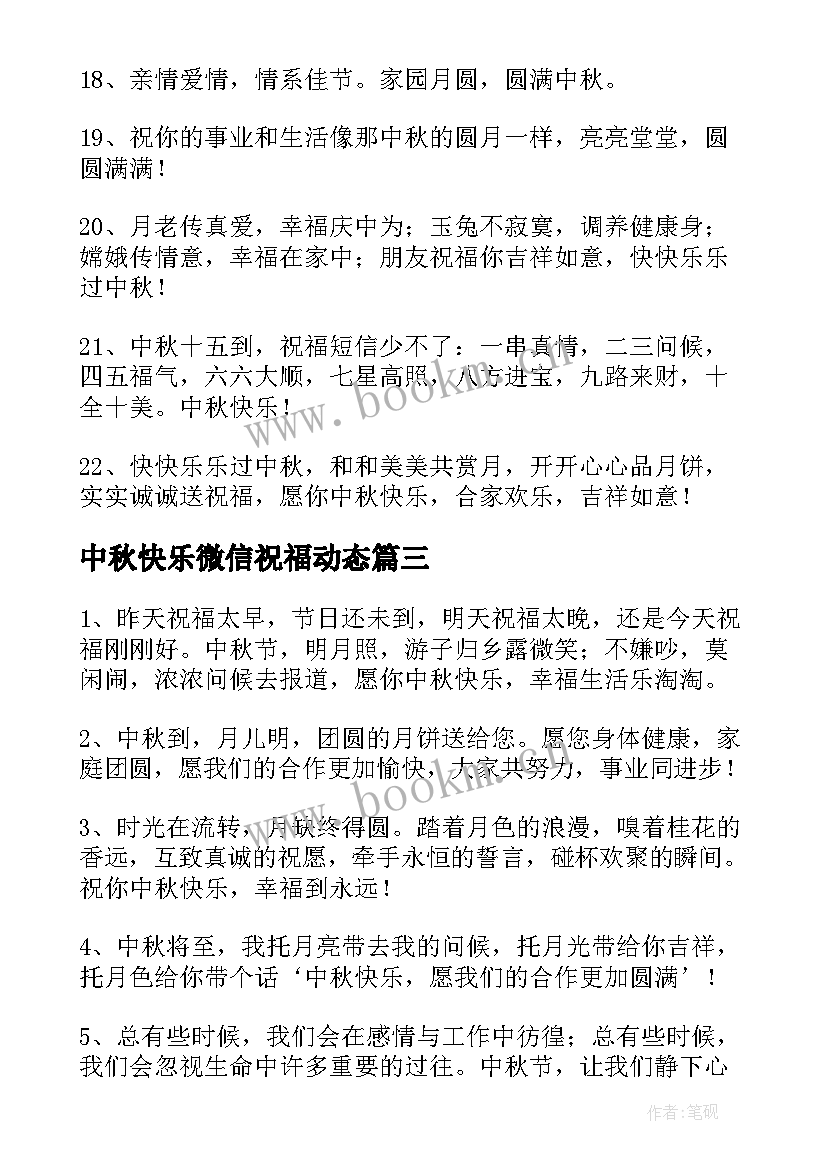 2023年中秋快乐微信祝福动态 中秋节快乐的微信祝福语(汇总15篇)