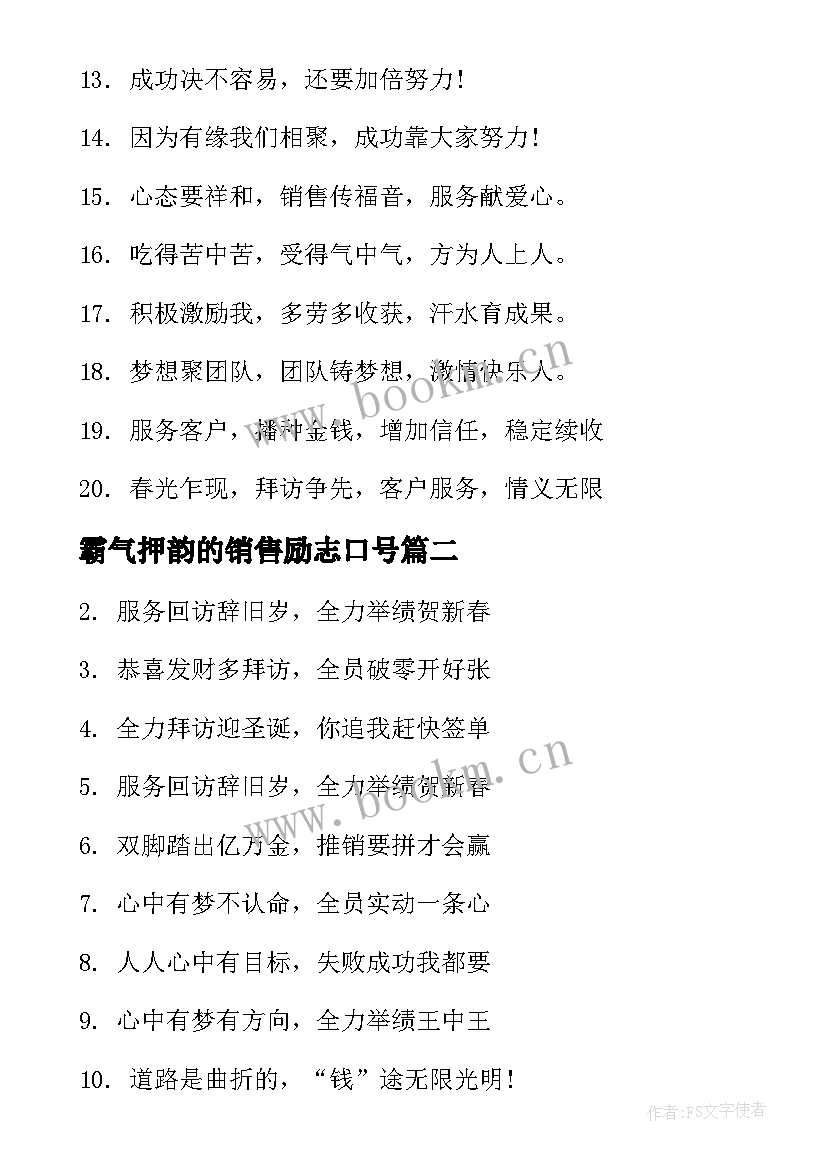 最新霸气押韵的销售励志口号(优秀12篇)