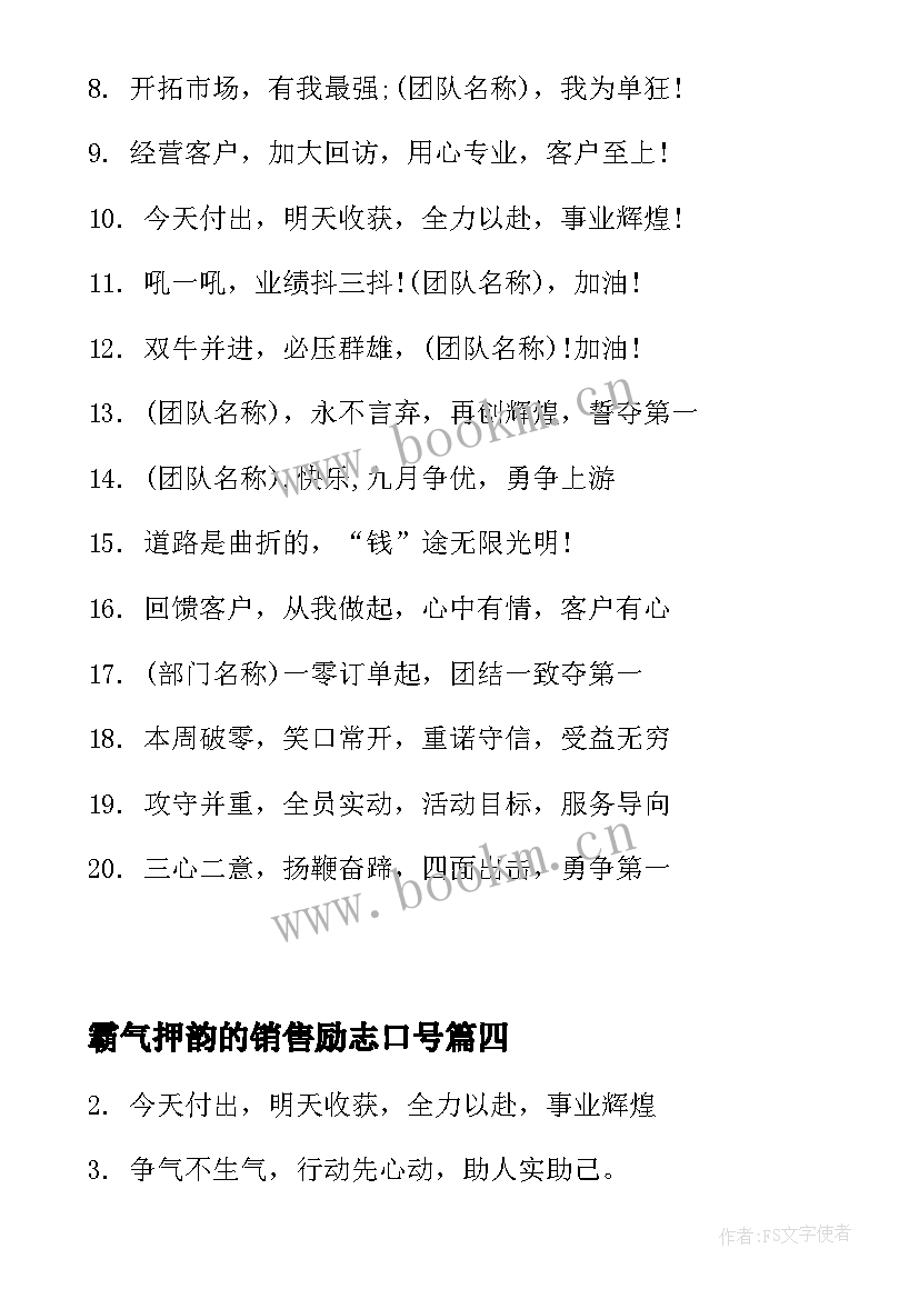 最新霸气押韵的销售励志口号(优秀12篇)