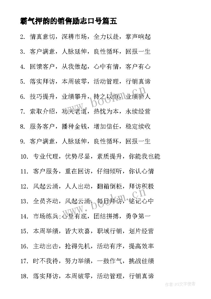 最新霸气押韵的销售励志口号(优秀12篇)