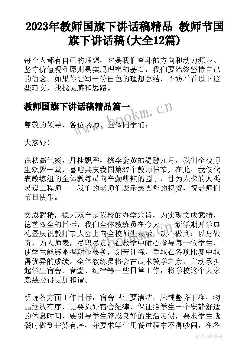 2023年教师国旗下讲话稿精品 教师节国旗下讲话稿(大全12篇)