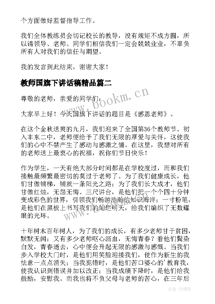 2023年教师国旗下讲话稿精品 教师节国旗下讲话稿(大全12篇)