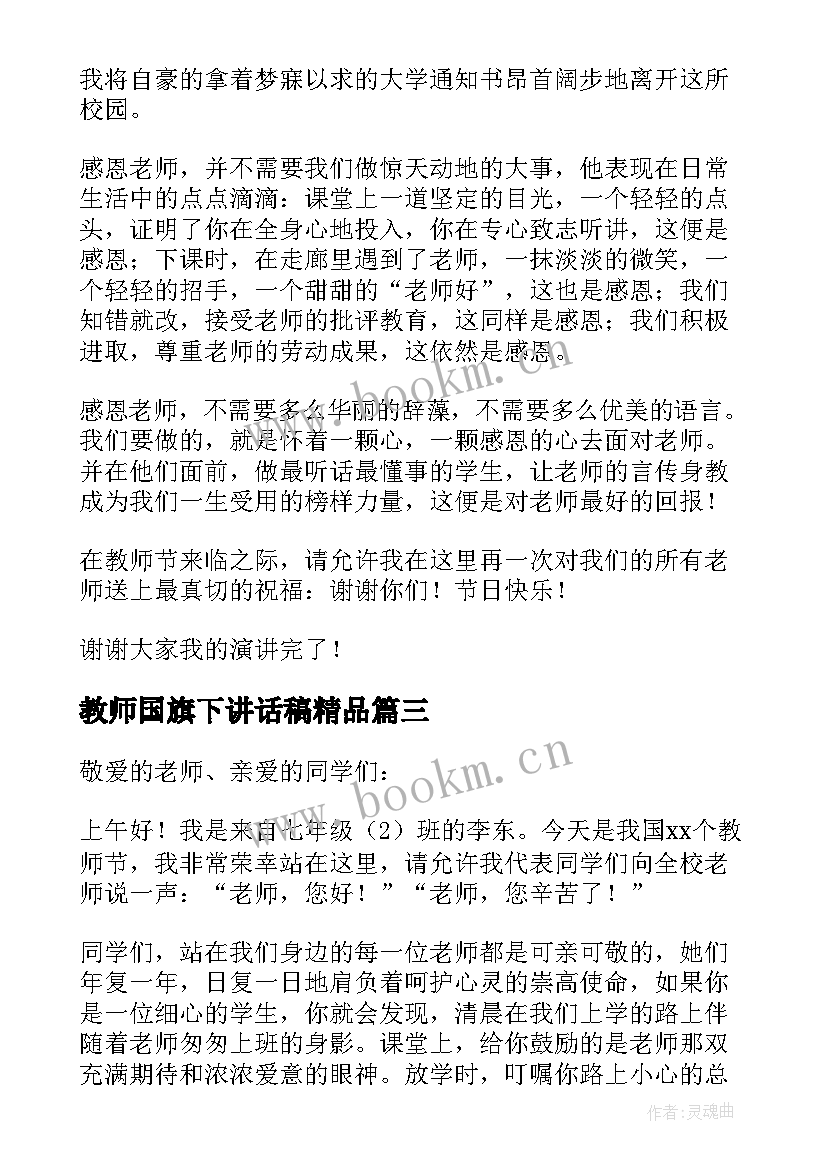 2023年教师国旗下讲话稿精品 教师节国旗下讲话稿(大全12篇)